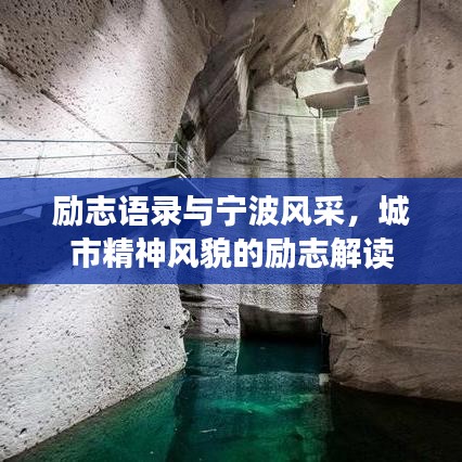 勵志語錄與寧波風(fēng)采，城市精神風(fēng)貌的勵志解讀