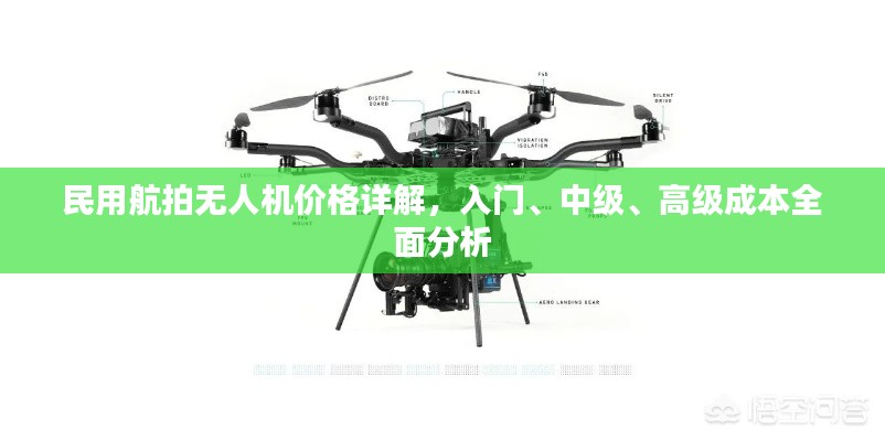 民用航拍無人機價格詳解，入門、中級、高級成本全面分析