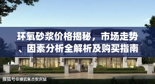 環(huán)氧砂漿價(jià)格揭秘，市場(chǎng)走勢(shì)、因素分析全解析及購(gòu)買指南