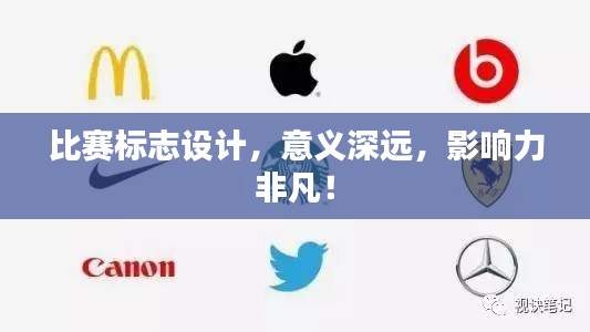 比賽標(biāo)志設(shè)計，意義深遠(yuǎn)，影響力非凡！