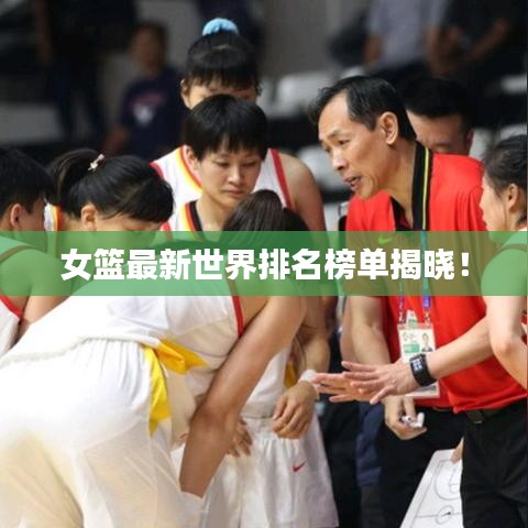 女籃最新世界排名榜單揭曉！