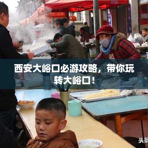 西安大峪口必游攻略，帶你玩轉(zhuǎn)大峪口！