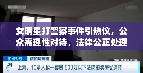 女明星打警察事件引熱議，公眾需理性對待，法律公正處理