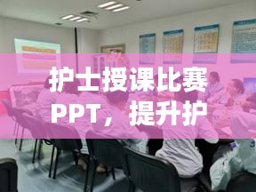 護士授課比賽PPT，提升護理教育質量的關鍵工具