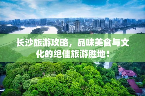 長沙旅游攻略，品味美食與文化的絕佳旅游勝地！