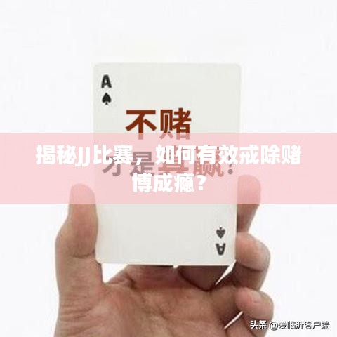 揭秘JJ比賽，如何有效戒除賭博成癮？