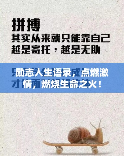 勵志人生語錄，點燃激情，燃燒生命之火！