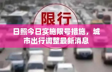 日照今日實施限號措施，城市出行調整最新消息