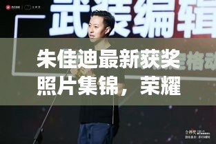 朱佳迪最新獲獎照片集錦，榮耀時刻的閃耀見證