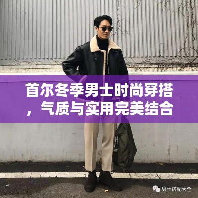 首爾冬季男士時尚穿搭，氣質與實用完美結合