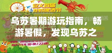 烏蘇暑期游玩指南，暢游暑假，發(fā)現(xiàn)烏蘇之美！