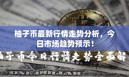 柚子幣最新行情走勢分析，今日市場趨勢預(yù)示！
