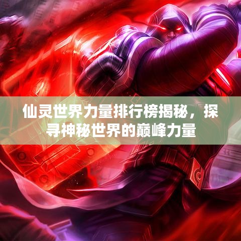 仙靈世界力量排行榜揭秘，探尋神秘世界的巔峰力量