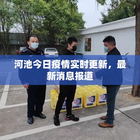 河池今日疫情實(shí)時(shí)更新，最新消息報(bào)道