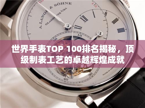 世界手表TOP 100排名揭秘，頂級(jí)制表工藝的卓越輝煌成就