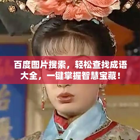 百度圖片搜索，輕松查找成語(yǔ)大全，一鍵掌握智慧寶藏！