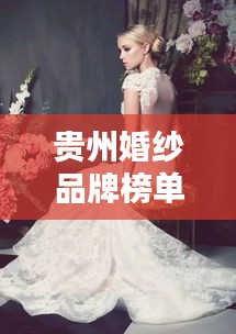 貴州婚紗品牌榜單TOP10，熱門婚紗品牌一網(wǎng)打盡！