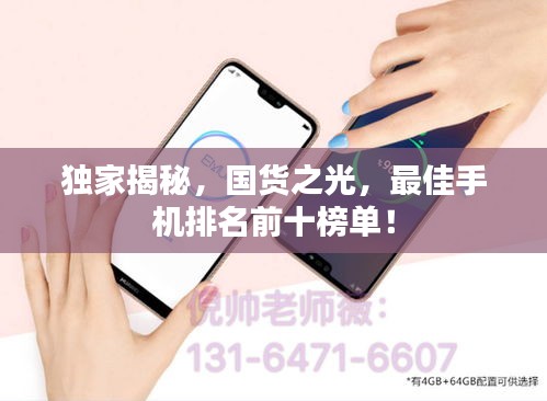 獨家揭秘，國貨之光，最佳手機排名前十榜單！