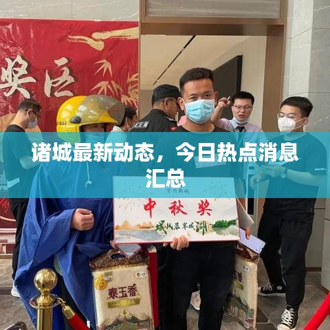 諸城最新動態(tài)，今日熱點消息匯總