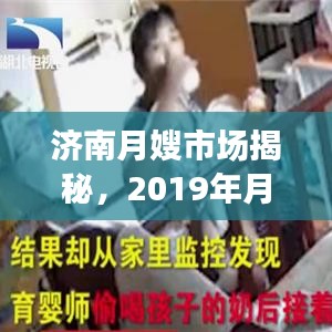 濟南月嫂市場揭秘，2019年月嫂價格行情全解析