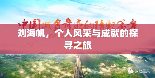 劉海帆，個(gè)人風(fēng)采與成就的探尋之旅