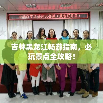 吉林黑龍江暢游指南，必玩景點全攻略！