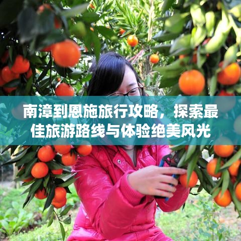 南漳到恩施旅行攻略，探索最佳旅游路線與體驗絕美風光
