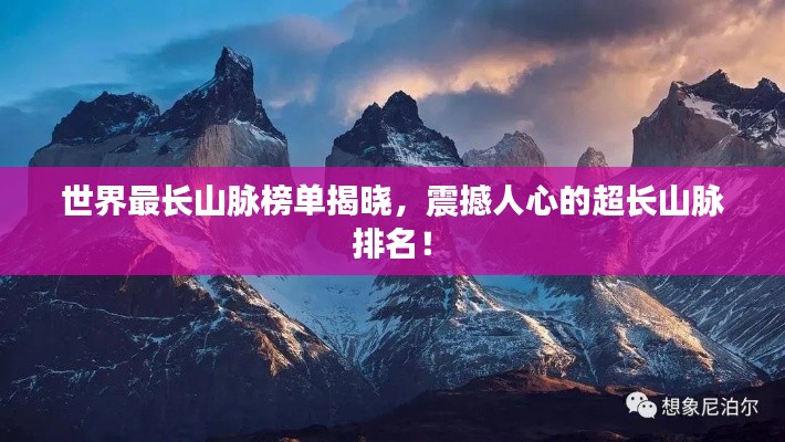 世界最長山脈榜單揭曉，震撼人心的超長山脈排名！