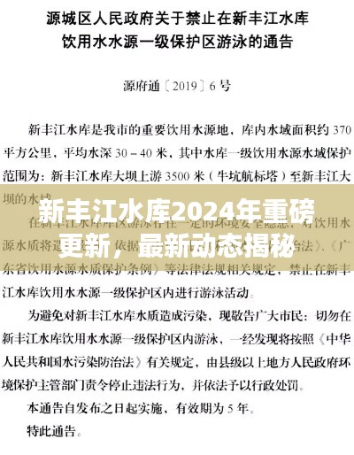 新豐江水庫(kù)2024年重磅更新，最新動(dòng)態(tài)揭秘