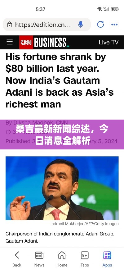 桑吉最新新聞綜述，今日消息全解析