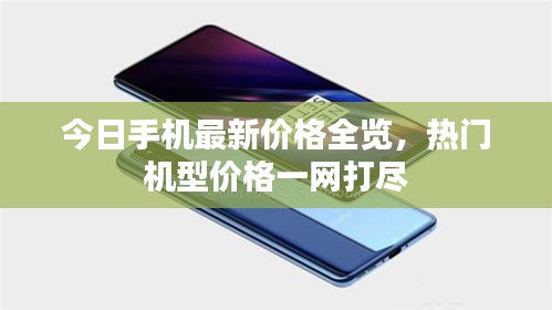 今日手機最新價格全覽，熱門機型價格一網(wǎng)打盡