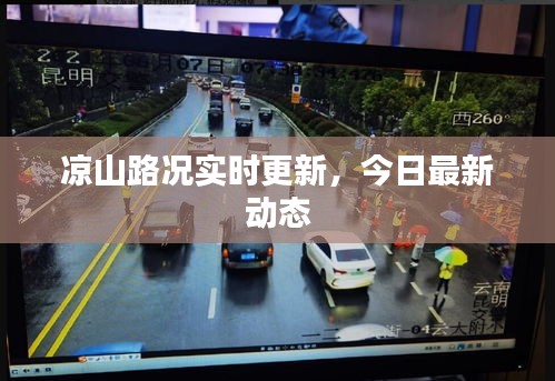 涼山路況實時更新，今日最新動態(tài)