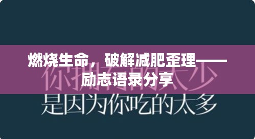 燃燒生命，破解減肥歪理——勵志語錄分享