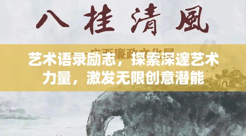 藝術(shù)語錄勵志，探索深邃藝術(shù)力量，激發(fā)無限創(chuàng)意潛能