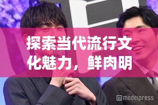 探索當代流行文化魅力，鮮肉明星絕美圖片大放送