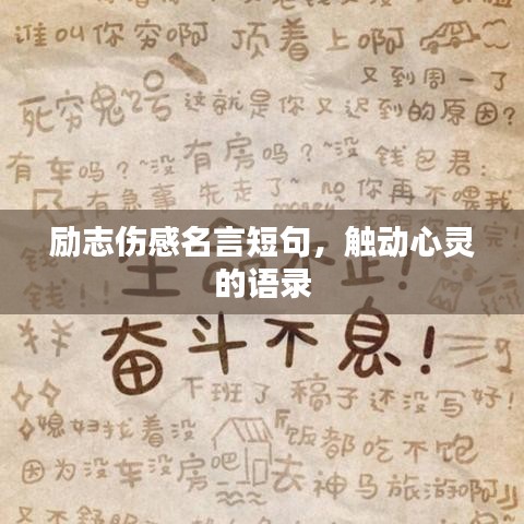 勵(lì)志傷感名言短句，觸動(dòng)心靈的語(yǔ)錄
