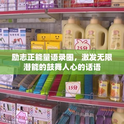 勵(lì)志正能量語錄圈，激發(fā)無限潛能的鼓舞人心的話語