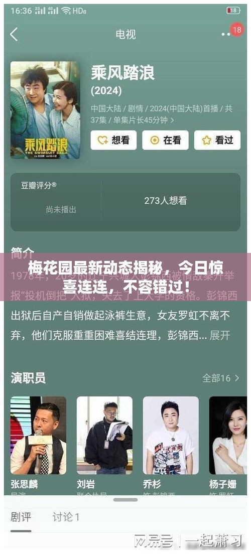 梅花園最新動(dòng)態(tài)揭秘，今日驚喜連連，不容錯(cuò)過！