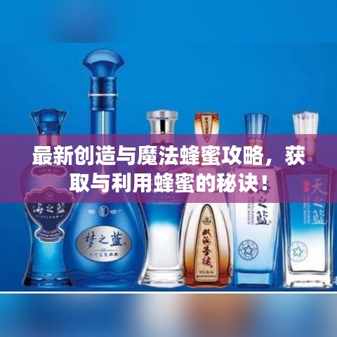 最新創(chuàng)造與魔法蜂蜜攻略，獲取與利用蜂蜜的秘訣！