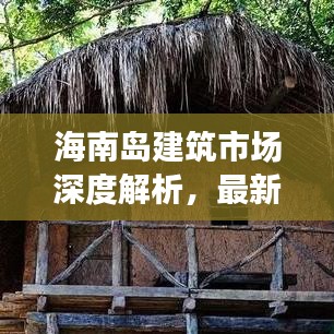 海南島建筑市場(chǎng)深度解析，最新行情與發(fā)展趨勢(shì)