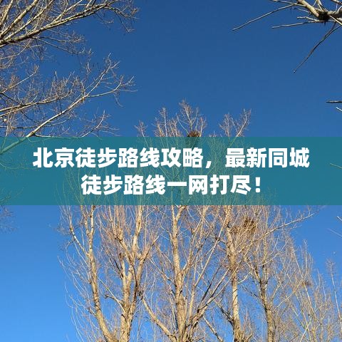 北京徒步路線攻略，最新同城徒步路線一網(wǎng)打盡！