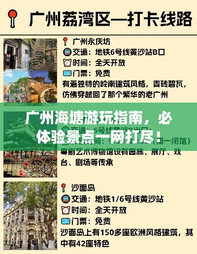 廣州海塘游玩指南，必體驗景點一網(wǎng)打盡！