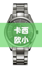 卡西歐小紅表明星同款，時(shí)尚與科技的完美融合