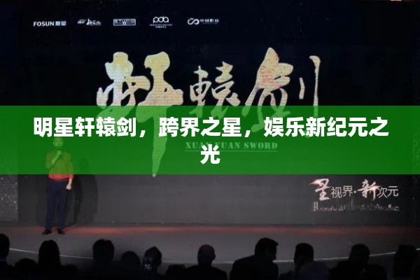 明星軒轅劍，跨界之星，娛樂新紀(jì)元之光