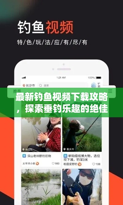 最新釣魚視頻下載攻略，探索垂釣樂趣的絕佳途徑！