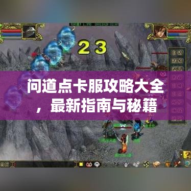 問道點(diǎn)卡服攻略大全，最新指南與秘籍