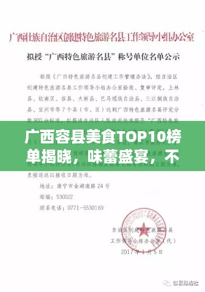 廣西容縣美食TOP10榜單揭曉，味蕾盛宴，不容錯(cuò)過(guò)！