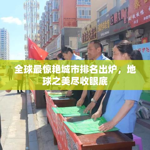 全球最驚艷城市排名出爐，地球之美盡收眼底