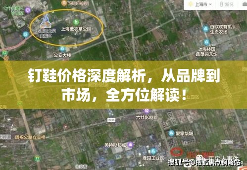 釘鞋價格深度解析，從品牌到市場，全方位解讀！