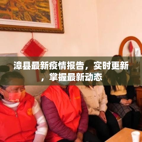 漳縣最新疫情報告，實時更新，掌握最新動態(tài)